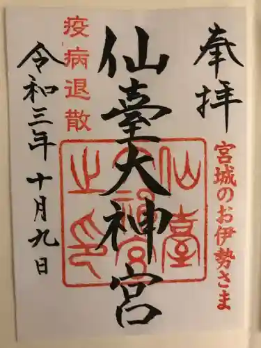 仙台大神宮の御朱印