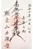 本隆寺の御朱印