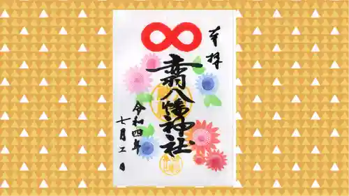 赤羽八幡神社の御朱印