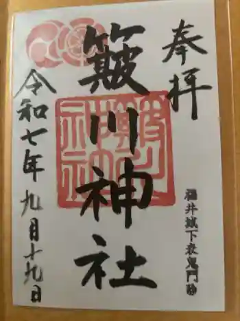 簸川神社の御朱印 2025年09月