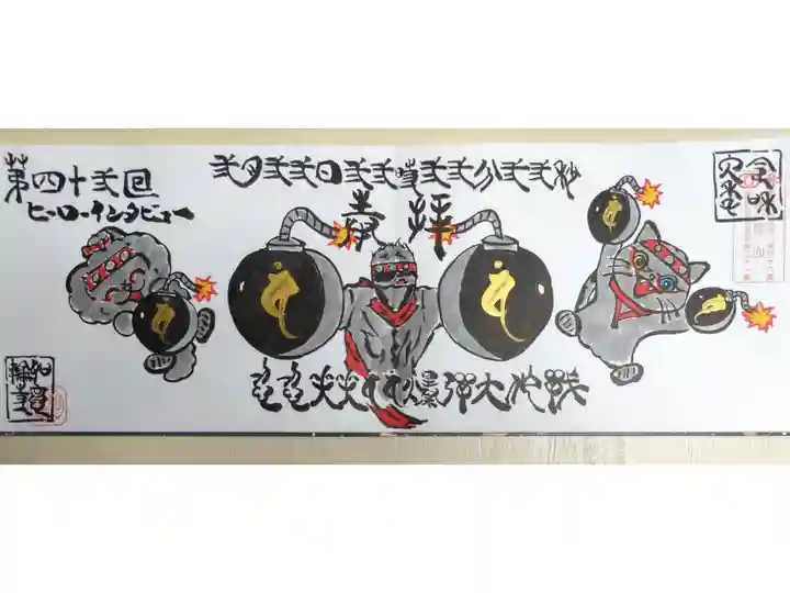 インスタグラムHIRO御朱印ライブヒーローインタビュー御朱印「ニンニンにこにこバンバン爆弾大作戦」皆を笑顔にする爆弾を持っている忍者、如意輪寺猫ちゃん、HIROさんのわんちゃんの絵