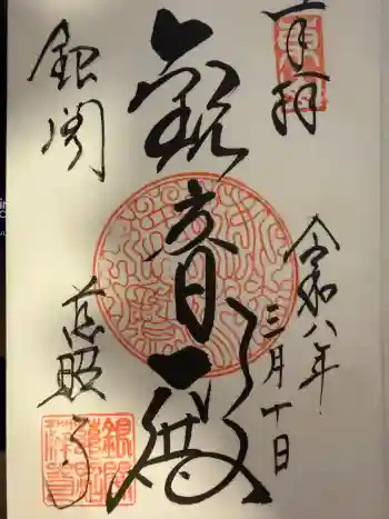 慈照寺(慈照禅寺・銀閣寺)の御朱印 2026年03月