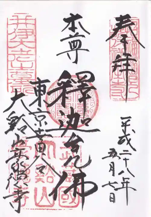 豪徳寺の御朱印