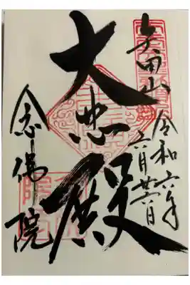 念仏院(矢田寺塔頭)