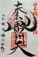 末廣神社の御朱印