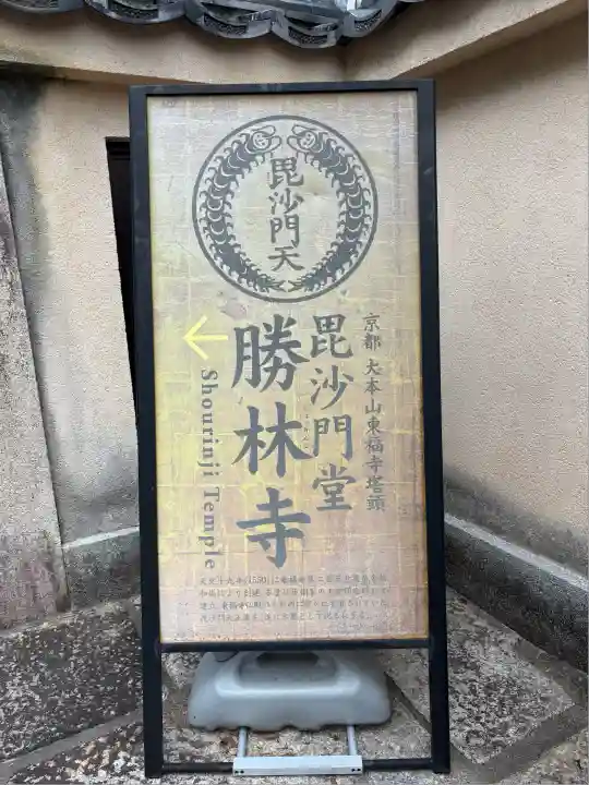 勝林寺(京都府)