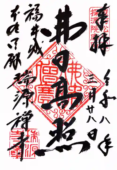 瑞源寺(福井県)