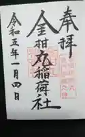 金柑丸稲荷社の御朱印