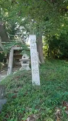 八幡神社のその他建物