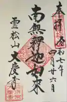 大慶寺の御朱印