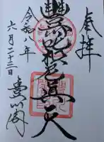 豊川閣 妙厳寺の御朱印