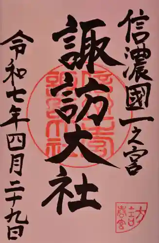 諏訪大社下社春宮の御朱印