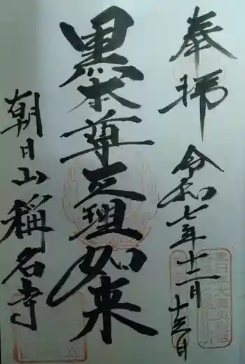 称名寺の御朱印