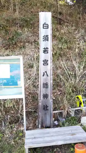 若宮八幡神社の建物その他