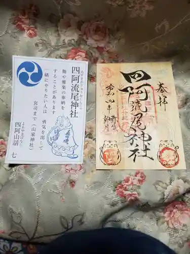 四阿流尾神社の御朱印