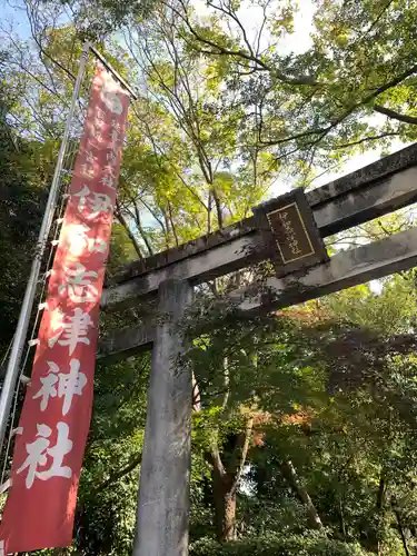 伊和志津神社の鳥居