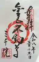 三千院門跡の御朱印