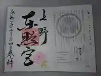 上野東照宮の授与品その他