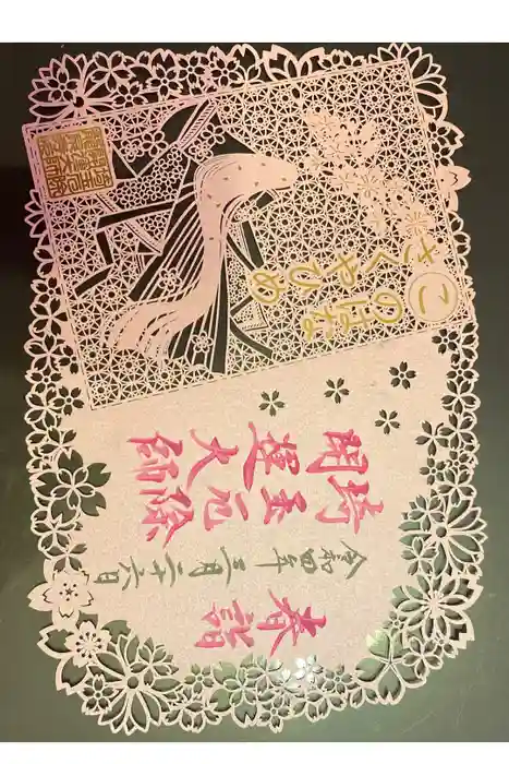 埼玉厄除け開運大師・龍泉寺（切り絵御朱印発祥の寺）の御朱印