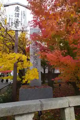 禅林寺(永観堂)(京都府)