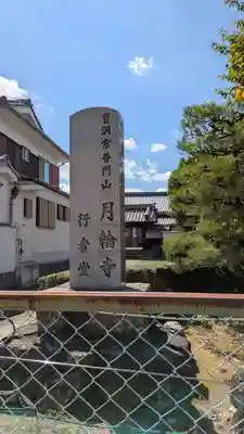 月輪寺行者堂(滋賀県)