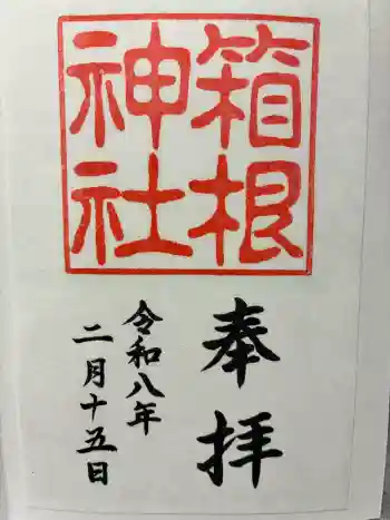 箱根神社の御朱印 2026年02月