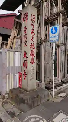 大円寺のその他建物