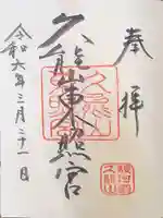 久能山東照宮の御朱印