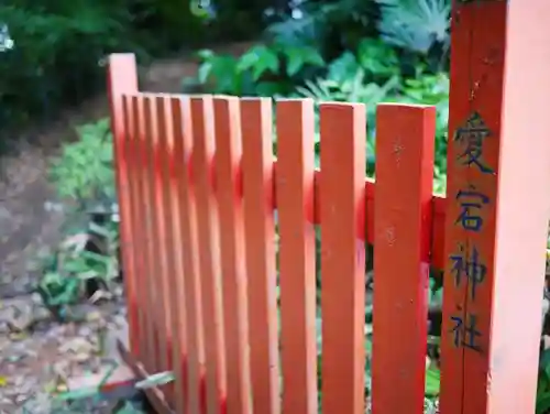 愛宕神社のその他建物