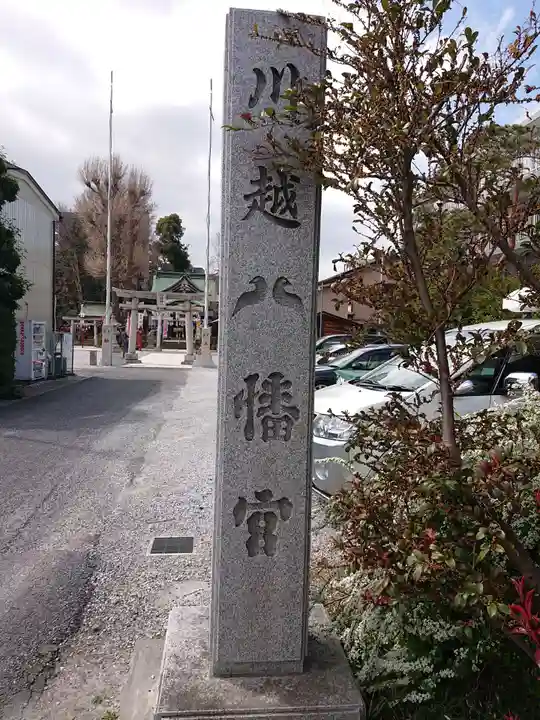 川越八幡宮のその他建物