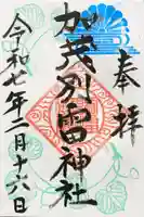 加茂別雷神社の御朱印