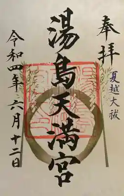 水無月限定御朱印です。書き置き