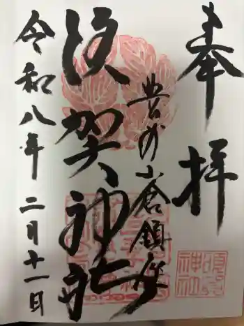 須賀神社の御朱印 2026年02月