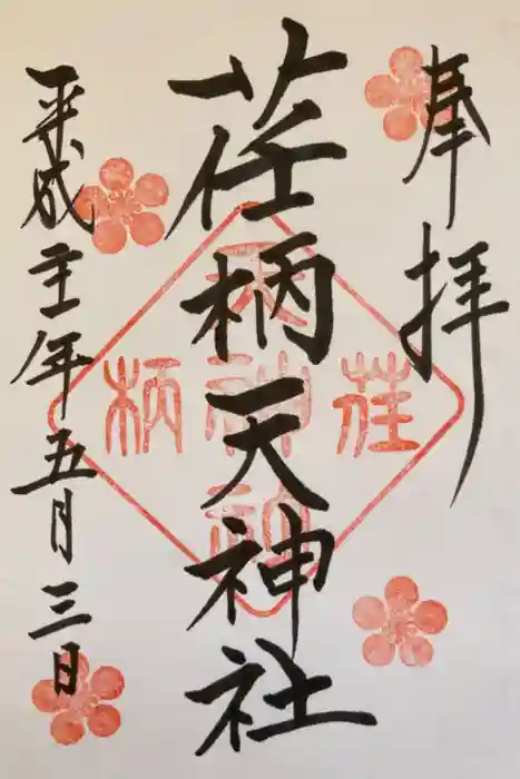 荏柄天神社の御朱印