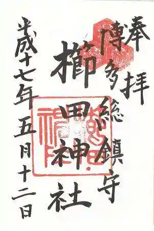 櫛田神社の御朱印