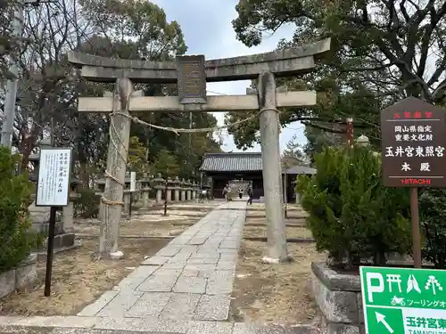 玉井宮東照宮(岡山県)
