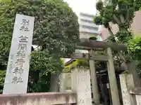 笠間稲荷神社 東京別社(東京都)