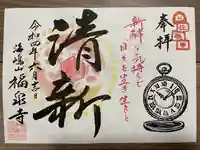 海嶋山 福泉寺(静岡県富士市)の御朱印