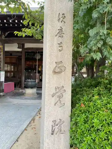 正覚院(兵庫県)