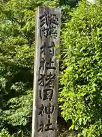 猪田神社の{uncategorized: "未分類", other: "その他", undefined: "問題あり", building: "その他建物", grave: "お墓", sacred_gate: "鳥居", guardian: "狛犬", statue: "像", buddha: "仏像", history: "歴史", nature: "自然", garden: "庭園", animal: "動物", pagoda: "塔", temizu: "手水舎", mountain_gate: "山門・神門", sanctuary: "本殿・本堂", subordinate: "末社・摂社", art: "芸術", scenery: "景色", jizo: "地蔵", ema: "絵馬", goshuin: "御朱印", omikuji: "おみくじ", items: "授与品その他", amulet: "お守り", goshuincho: "御朱印帳", eats: "食事", festival: "お祭り", votive_dance: "神楽", shichigosan: "七五三参", wedding: "結婚式", experience: "体験その他", initially: "初詣", around: "周辺", anti_infection: "感染症対策"}