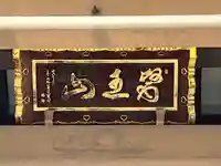 東円寺(東京都)