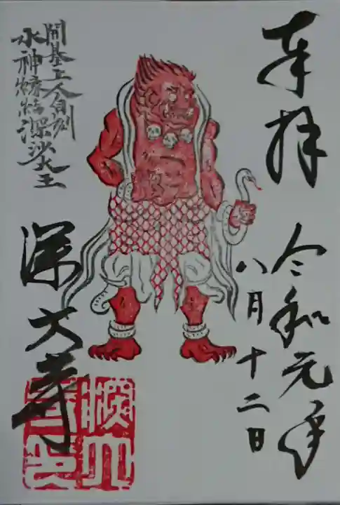 深大寺の御朱印