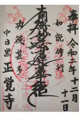 中目黒駅から近いですが喧騒を忘れさせてくれます。手が込んでいるいい御朱印です。