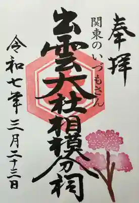 出雲大社相模分祠(神奈川県)