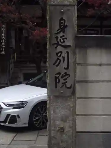 身延別院(東京都)