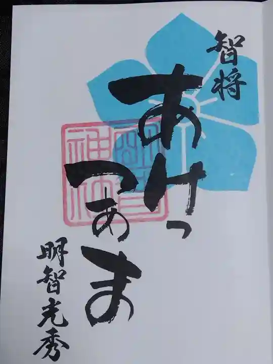 明智神社(福井県)