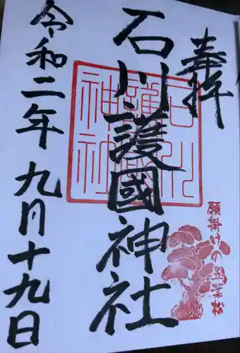 石川護國神社の御朱印