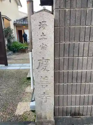 慶善寺(京都府)