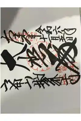 鷲林寺の御朱印