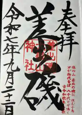 差出磯大嶽山神社 仕事と健康と厄よけの神さま(山梨県)